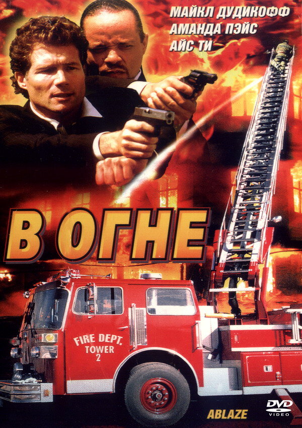 В огне (2001) постер