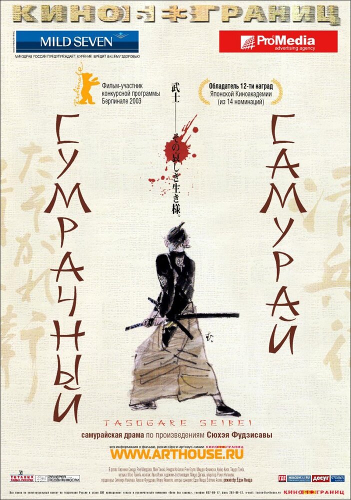 Сумрачный самурай (2002) постер