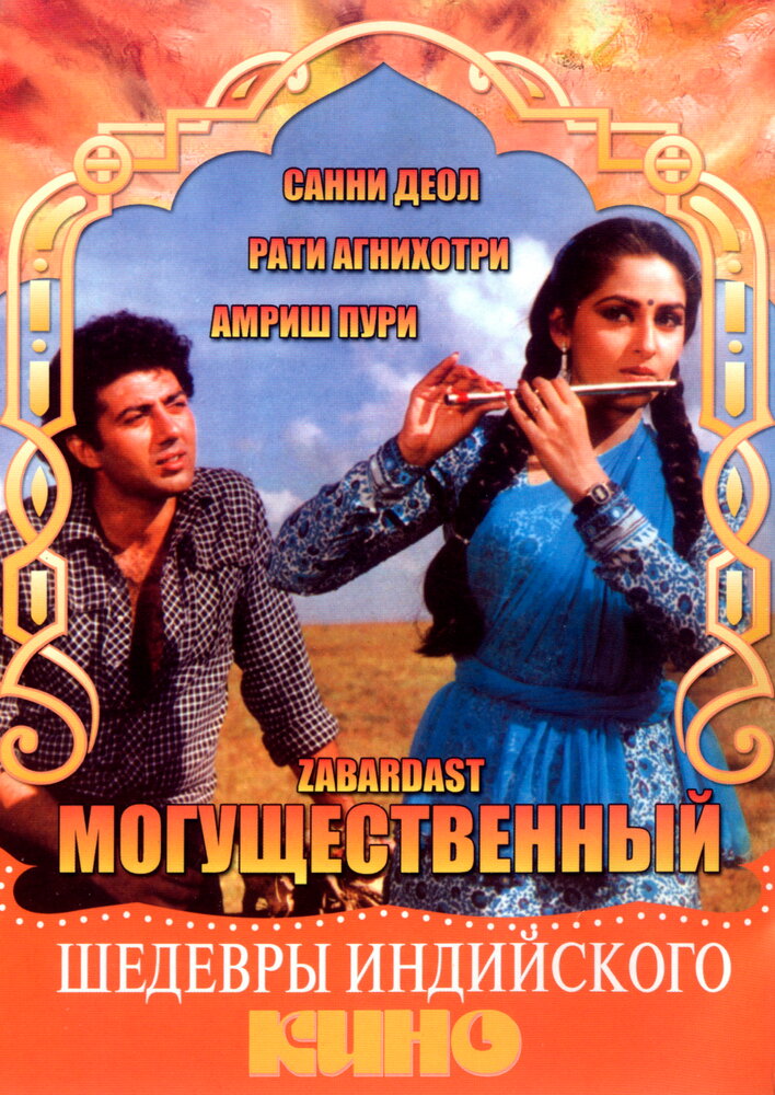Могущественный (1985) постер