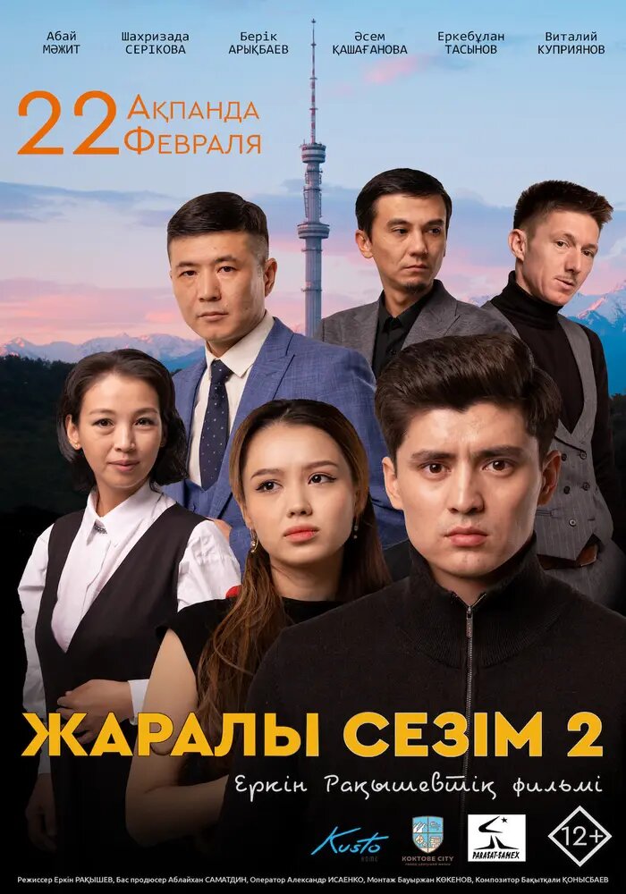 Раненое чувство 2 (2023) постер