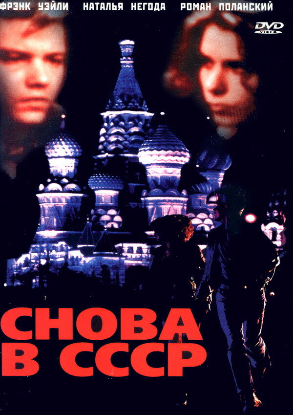 Снова в СССР (1991) постер
