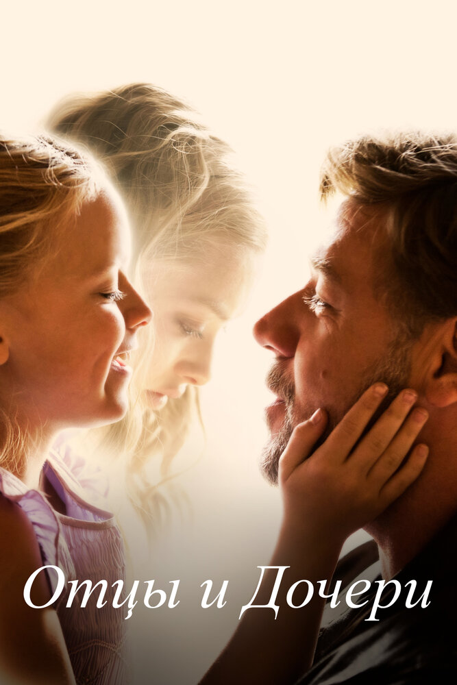 Отцы и дочери (2014) постер