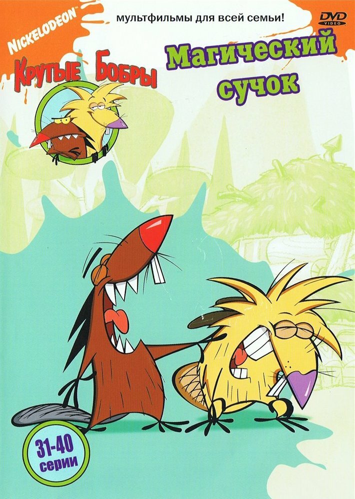 Крутые бобры (1997) постер