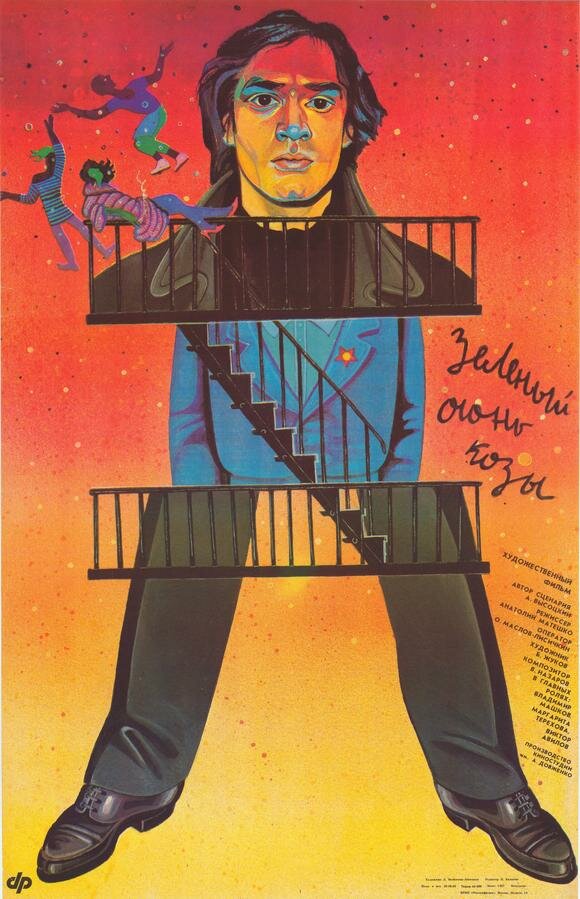 Зеленый огонь козы (1989) постер