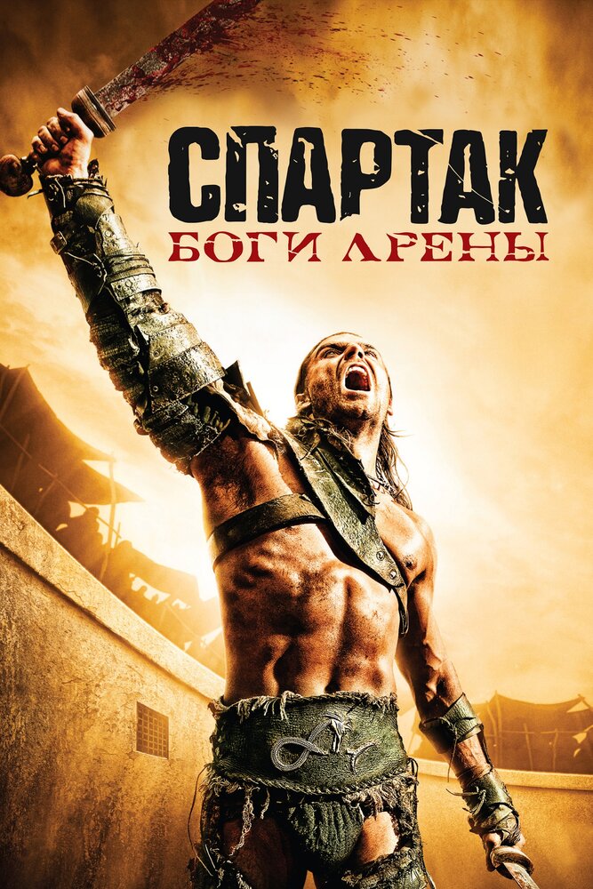 Спартак: Боги арены (2010) постер