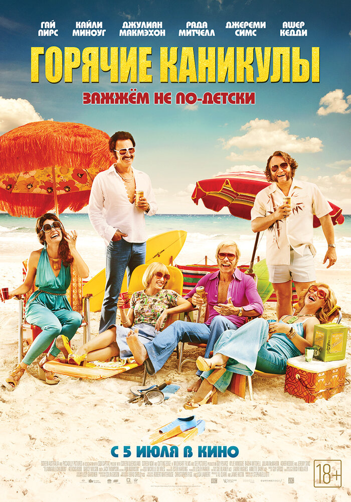 Горячие каникулы (2018) постер