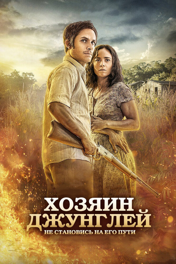 Хозяин джунглей (2014) постер