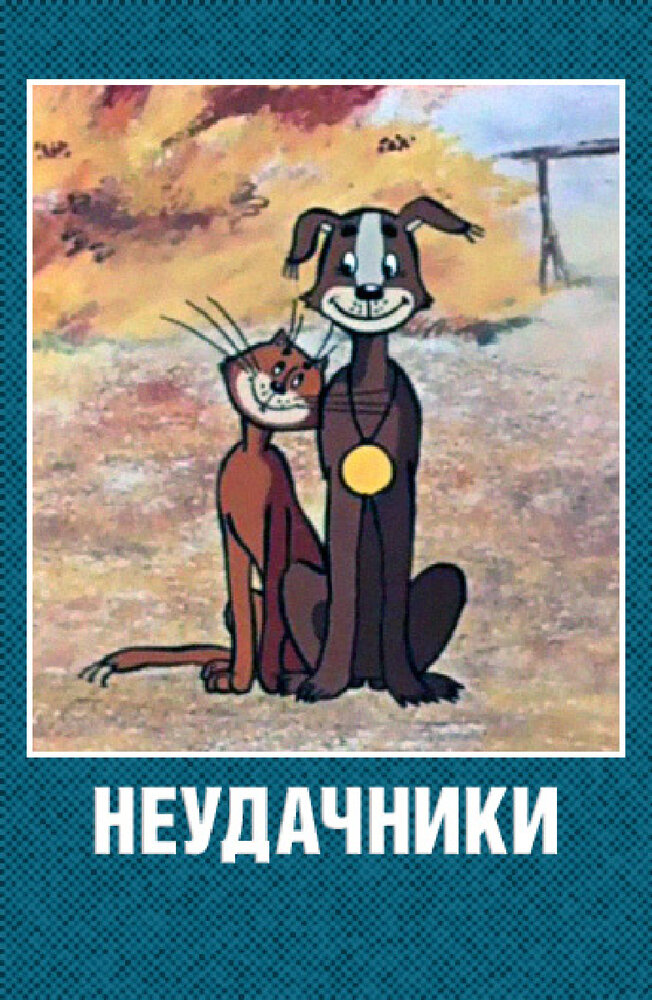 Неудачники (1983) постер