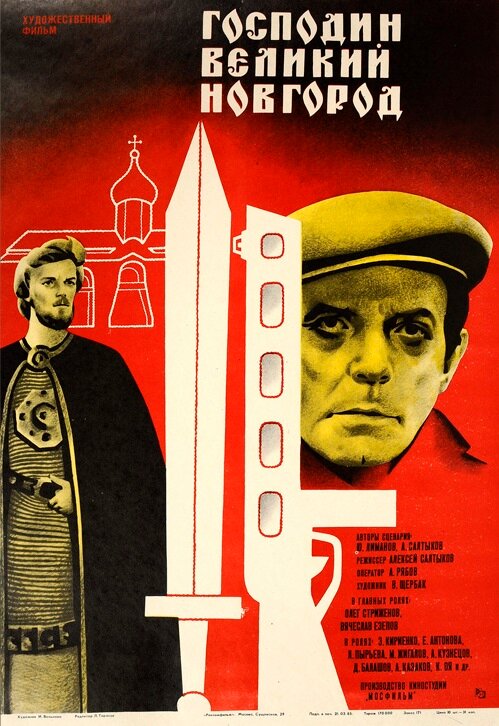 Господин Великий Новгород (1985) постер
