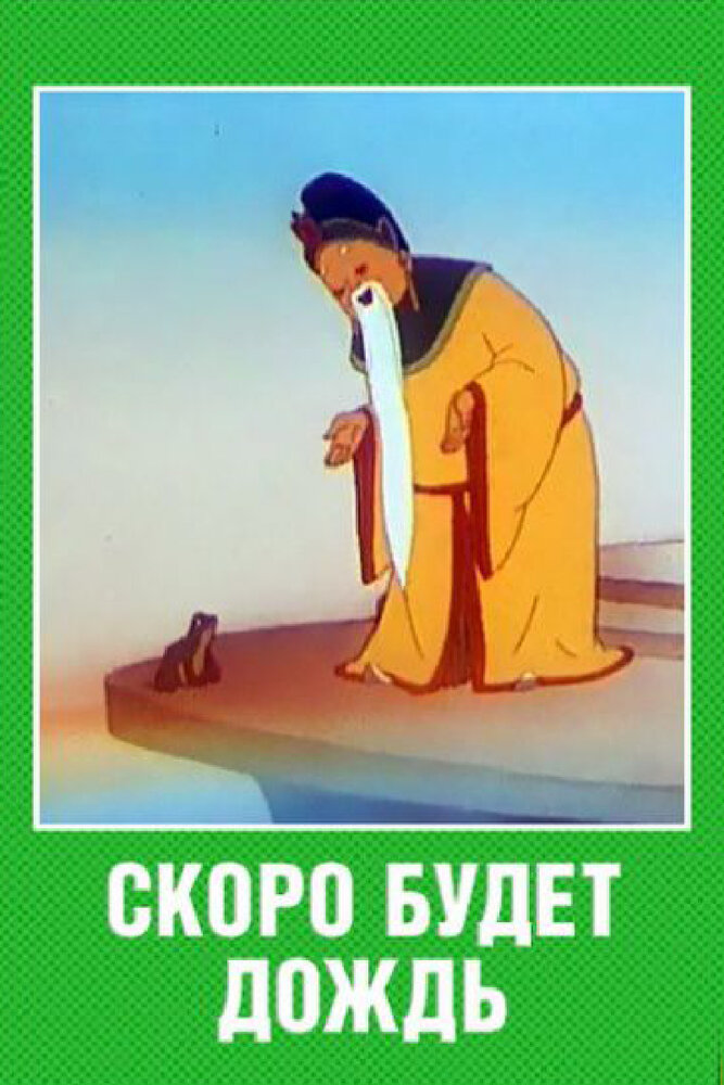 Скоро будет дождь (1959) постер