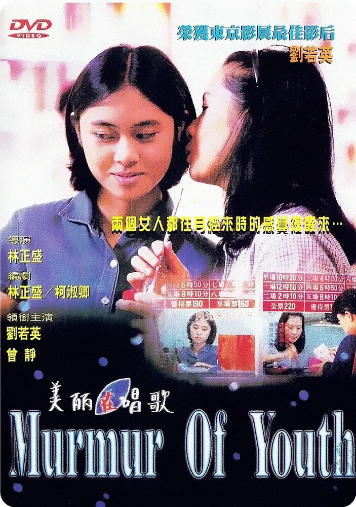 Шёпот молодости (1997) постер