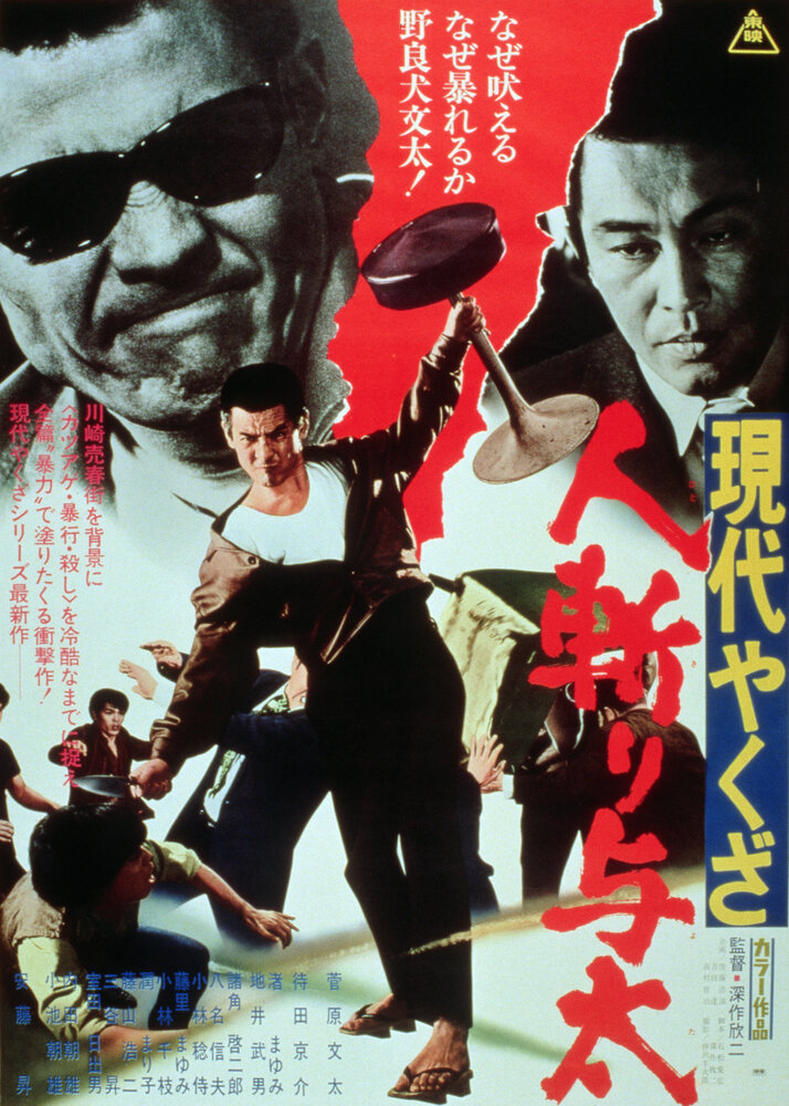 Уличный бандит (1972) постер