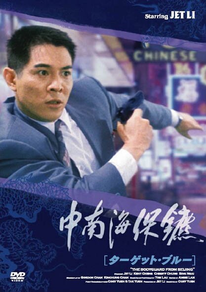 Телохранитель из Пекина (1994) постер