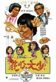 Гонконгские плейбои (1983) постер