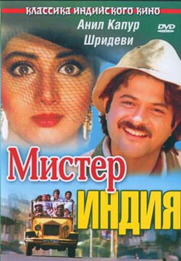 Мистер Индия (1987) постер