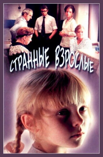 Странные взрослые (1974) постер