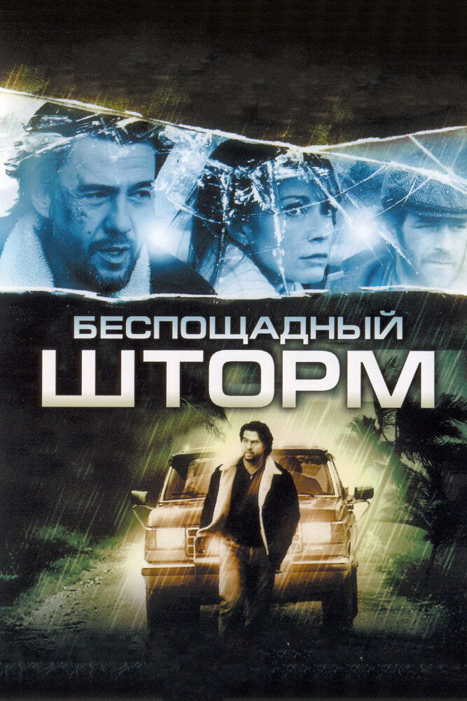 Беспощадный шторм (2010) постер