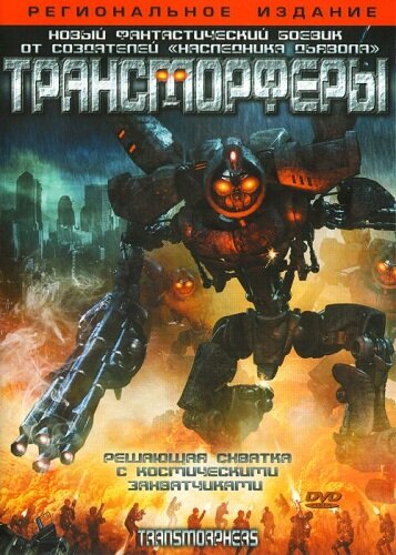 Трансморферы (2007) постер