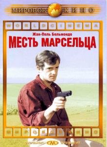 Месть Марсельца (1961) постер