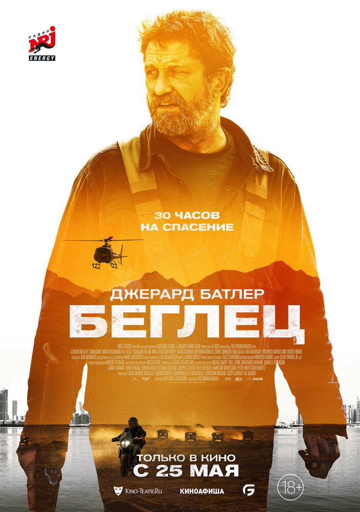 Беглец (2022) постер