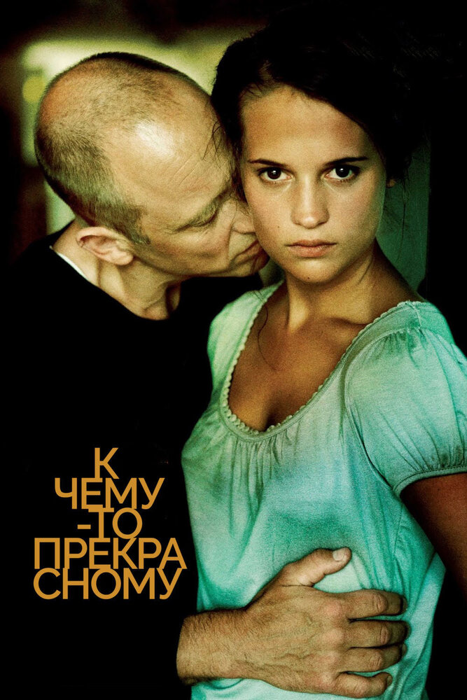 К чему-то прекрасному (2010) постер