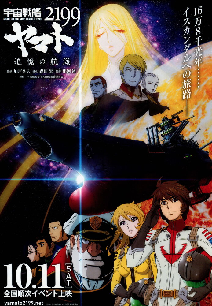 Космический линкор Ямато 2199: Путь воспоминаний (2014) постер