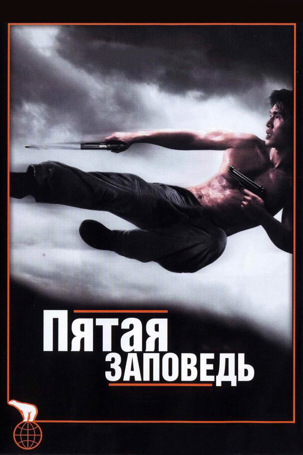 Пятая заповедь (2008) постер