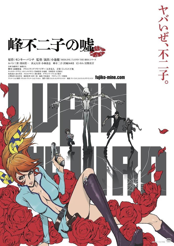 Люпен III: Ложь Фудзико Минэ (2019) постер