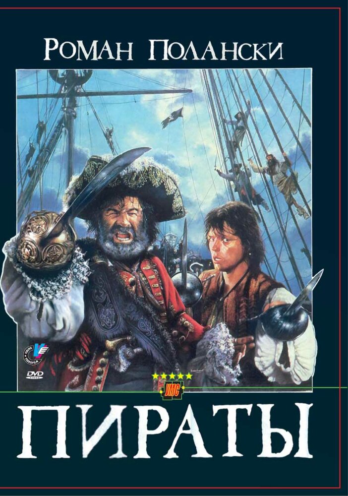 Пираты (1986) постер