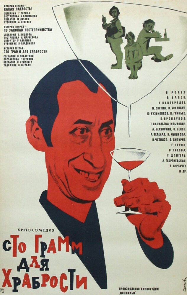 «Сто грамм» для храбрости (1976) постер