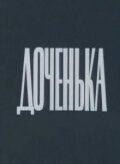 Доченька (1987) постер