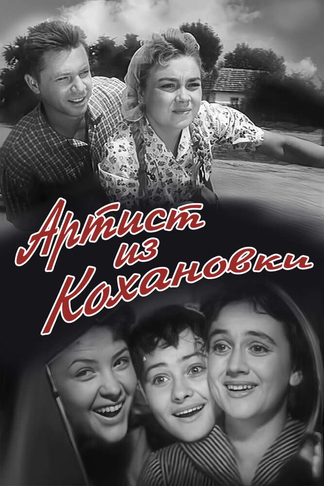 Артист из Кохановки (1962) постер