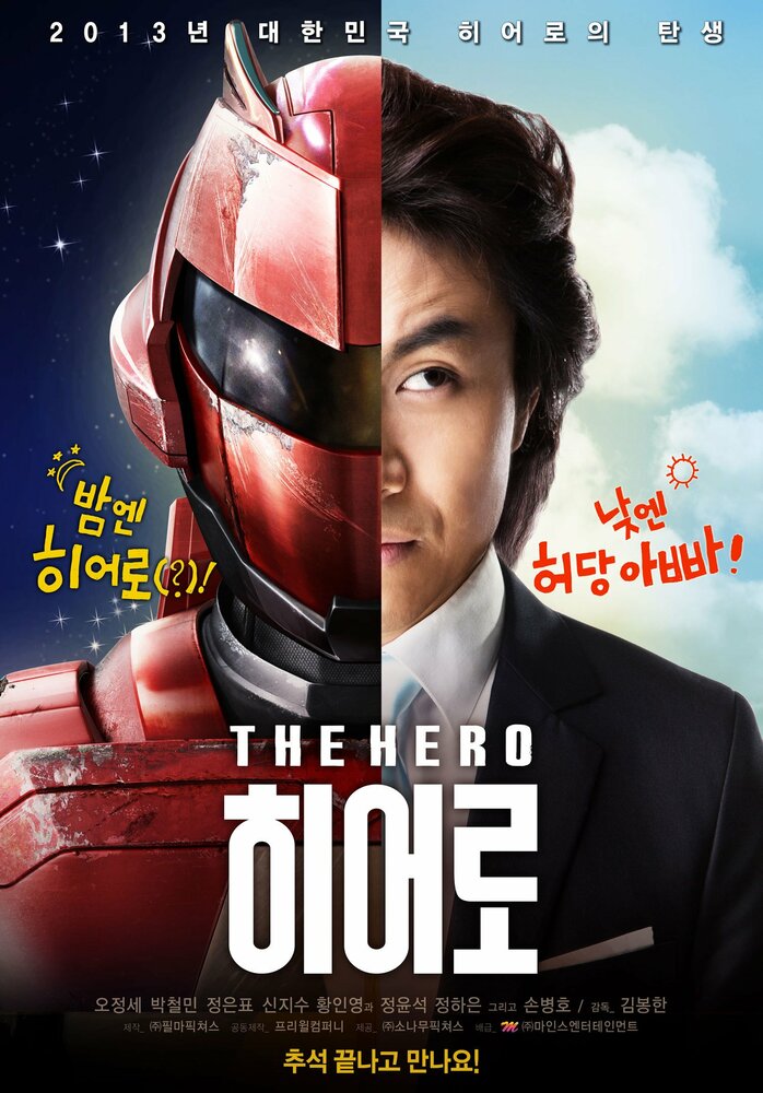 Герой (2013) постер