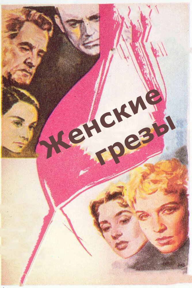 Женские грезы (1955) постер
