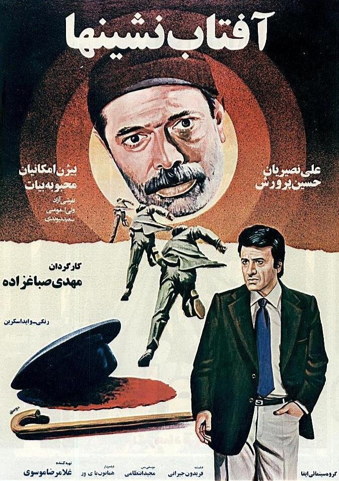 Aftab neshinha (1980) постер