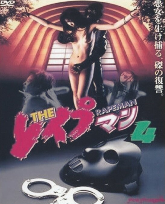The Reipuman 4 (1994) постер