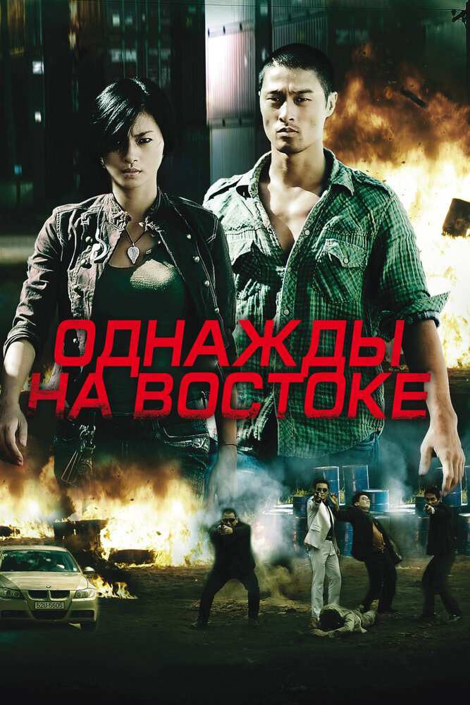 Однажды на востоке (2009) постер