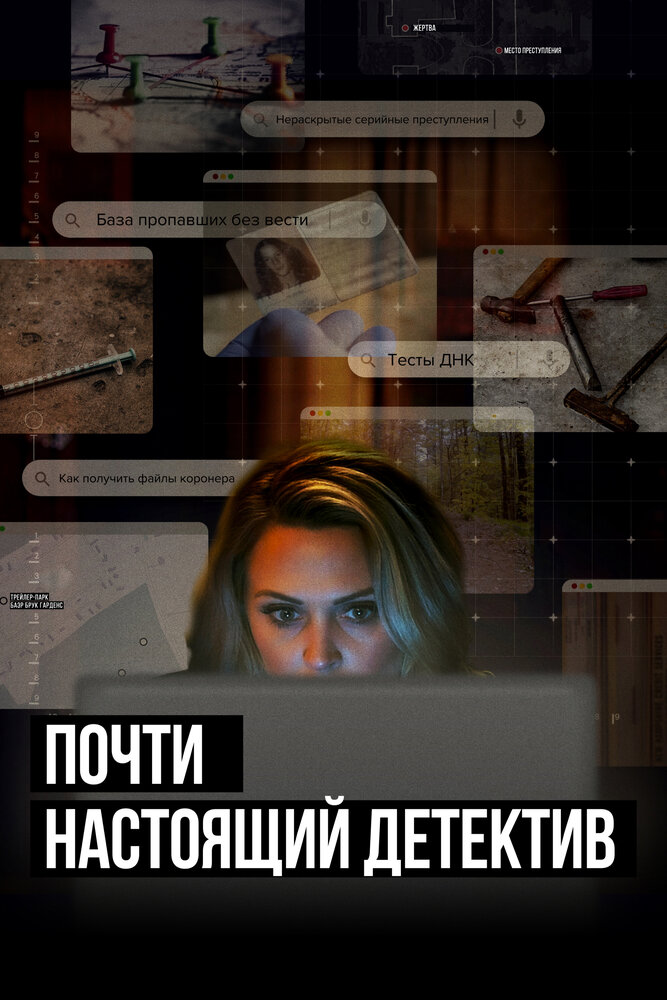 Почти настоящий детектив (2023) постер