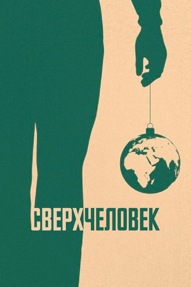 Сверхчеловек (2020) постер