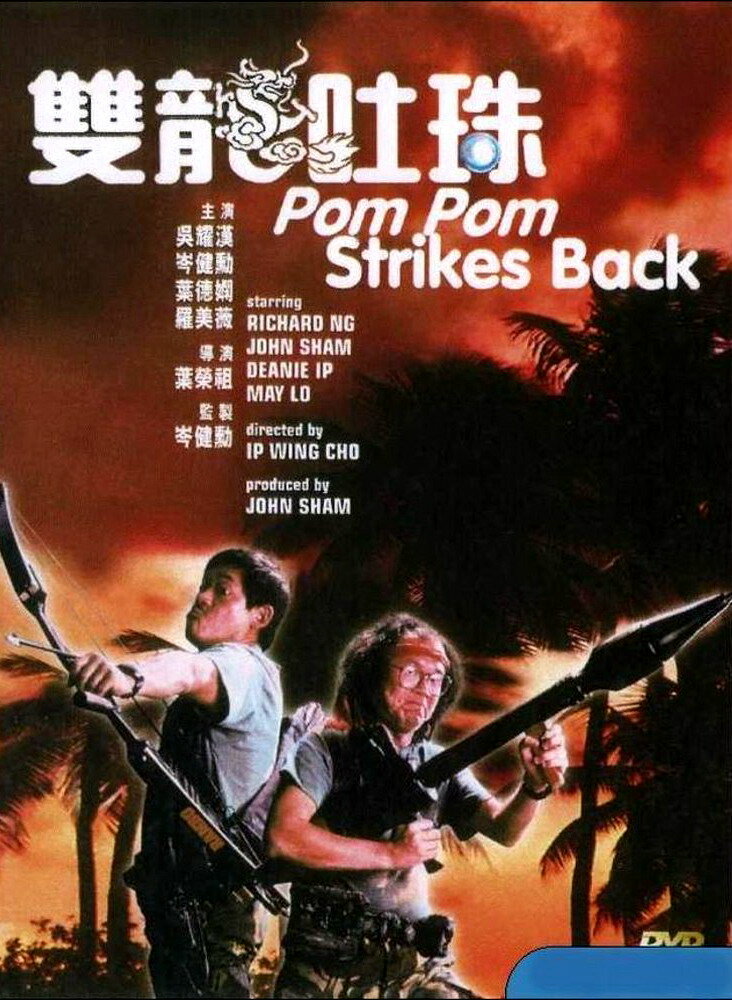 Пом Пом наносит ответный удар (1986) постер