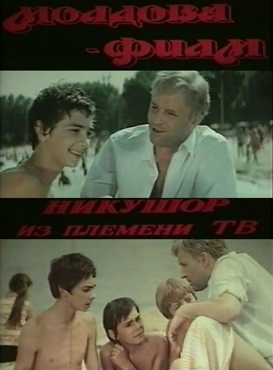 Никушор из племени ТВ (1975) постер