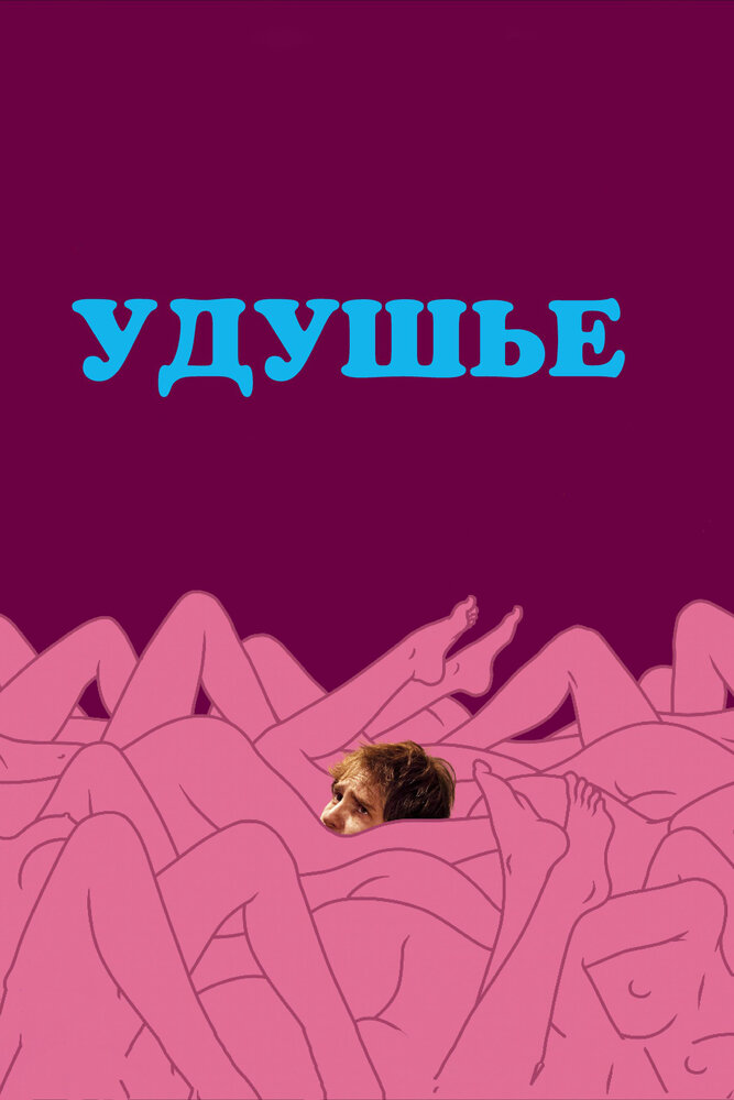 Удушье (2008) постер