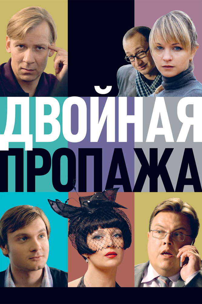 Двойная пропажа (2009) постер