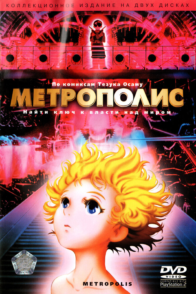 Метрополис (2001) постер