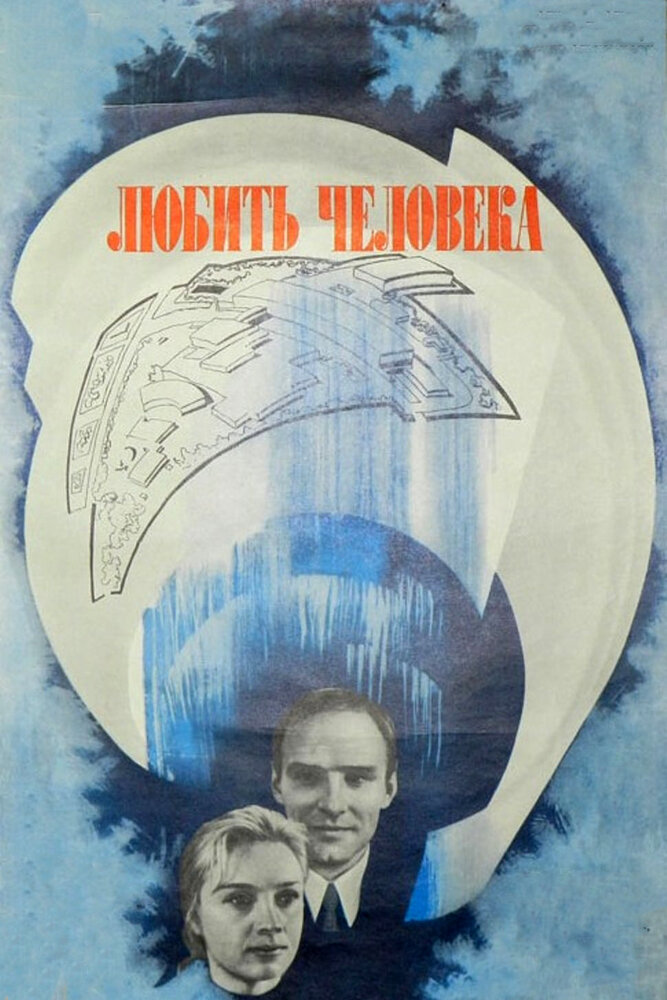 Любить человека (1972) постер