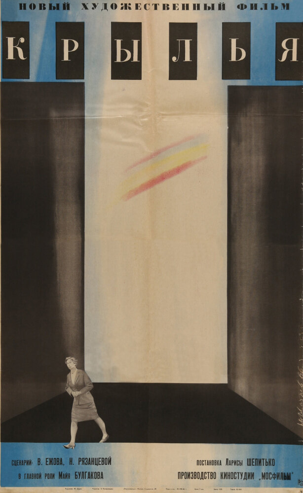 Крылья (1966) постер