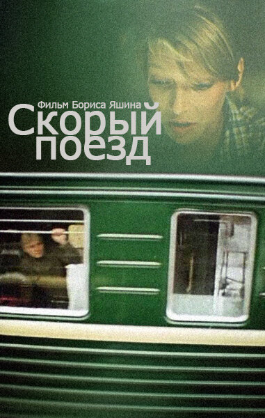 Скорый поезд (1988) постер
