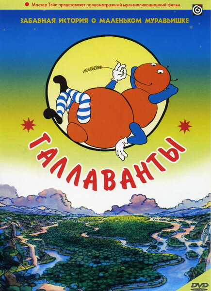 Галлаванты (1984) постер