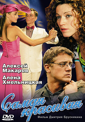 Самая красивая (2005) постер