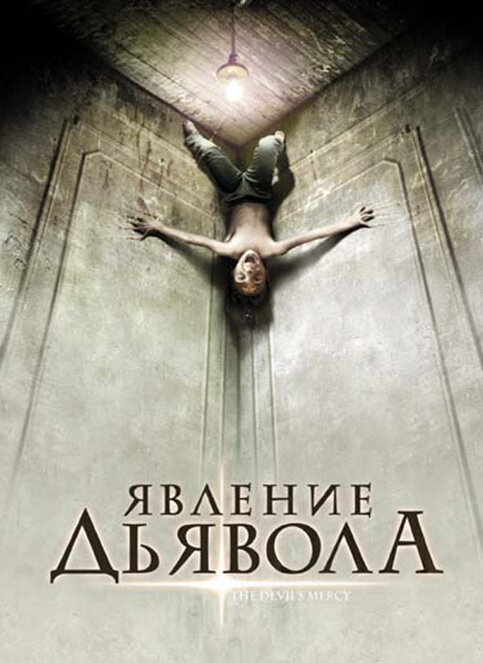 Явление Дьявола (2008) постер